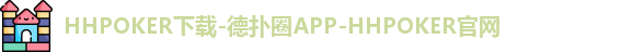 HHpoker官网